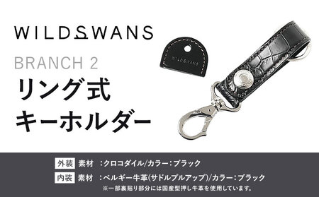 小物 リング式キーホルダー BRANCH2 WILDSWANS クロコダイル 革 ブラック 有限会社ケイズファクトリー[120日以内に出荷予定(土日祝除く)]茨城県 河内町 耐久性 高級 型押し 革製品 雑貨