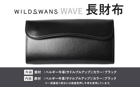 財布 コインケース 長財布 WAVE WILDSWANS サドルプルアップ 革 ブラック 有限会社ケイズファクトリー[120日以内に出荷予定(土日祝除く)]茨城県 河内町 耐久性 高級 型押し 革製品 雑貨