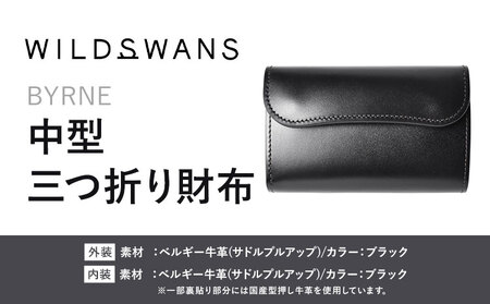 財布 コインケース 中型 三つ折り財布 BYRNE WILDSWANS サドルプルアップ 革 ブラック 有限会社ケイズファクトリー[120日以内に出荷予定(土日祝除く)]茨城県 河内町 耐久性 高級 型押し 革製品 雑貨