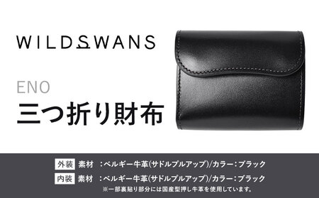 財布 コインケース 三つ折り財布 ENO WILDSWANS サドルプルアップ 革 ブラック 有限会社ケイズファクトリー[120日以内に出荷予定(土日祝除く)]茨城県 河内町 耐久性 高級 型押し 革製品 雑貨