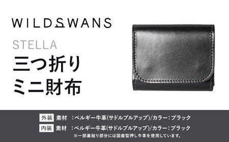 財布 コインケース 三つ折りミニ財布 STELLA WILDSWANS サドルプルアップ 革 ブラック 有限会社ケイズファクトリー[120日以内に出荷予定(土日祝除く)]茨城県 河内町 耐久性 高級 型押し 革製品 雑貨