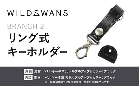 小物 リング式キーホルダー BRANCH2 WILDSWANS サドルプルアップ 革 ブラック 有限会社ケイズファクトリー[120日以内に出荷予定(土日祝除く)]茨城県 河内町 耐久性 高級 型押し 革製品 雑貨