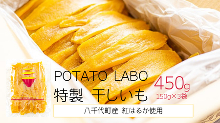 干し芋 平干し 紅はるか 150g×3袋 450g さつまいも