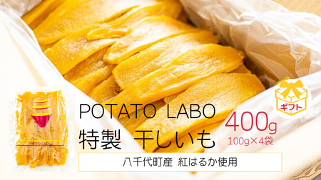 [ギフト] 茨城 八千代町産 国産 紅はるか 特製 干し芋 平干し 100g × 4 袋 ( 400g ) ポテト ラボ 特製 ほしいも 干しいも さつまいも お菓子 [BW028ya]