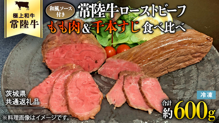 [茨城県共通返礼品]常陸牛 ローストビーフ 合計 600g もも肉 千本すじ 2種類 食べ比べ 茨城県 ブランド 牛 希少部位 たべくらべ セット クリスマス [AU082ya]