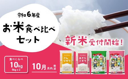 お米 食べ比べセット10kg 5kgx2袋 令和6年産 新米 10月発送 先行予約 こしひかり あきたこまち 食べ比べ 白米 精米 茨城県 八千代町 [SF011ya]