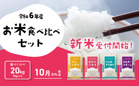 おまかせ 食べ比べ セット 20kg (5kg×4袋) 令和6年産 新米 コシヒカリ あきたこまち にじのきらめき ミルキークイーン 10月発送 先行予約 精米 白米 茨城県産 八千代町 米 人気 [SF016ya]