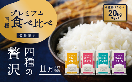 令和6年産米 茨城県産 プレミアム 4品種 食べ比べ セット 20kg(5kg×4袋) 茨城県 八千代町 米 コシヒカリ あきたこまち にじのきらめき ミルキークイーン 食べ比べ 人気 [SF026ya]