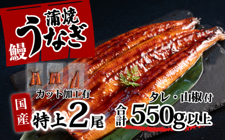 特上 国産 うなぎ カット 蒲焼 6枚 ( 2尾 分)セット [合計550g以上] たれ・山椒付き ウナギ 鰻 うな重 ひつまぶし 人気 茨城 八千代町 ふるさと納税 冷凍 [SF054ya]