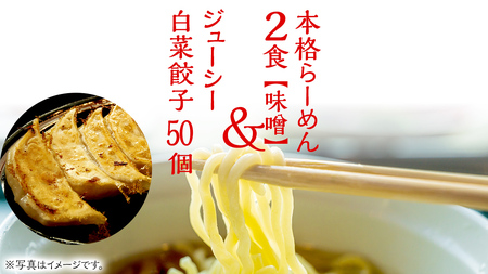 本格らーめん 2食 ( 味噌 )& ジューシー白菜餃子 50個 ラーメン 本格 餃子 白菜 冷凍 ふるさと納税 [BF004ya]