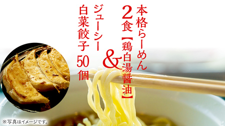 本格らーめん 2食 ( 鶏白湯醤油 )& ジューシー白菜餃子 50個 ラーメン 本格 醤油 餃子 白菜 冷凍 ふるさと納税 [BF006ya]