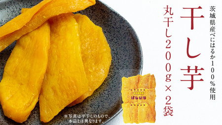 丸干し 200g × 2袋 干し芋 ほしいも 紅はるか 茨城 芋 おやつ いも イモ ふるさと納税 [AF144ya]