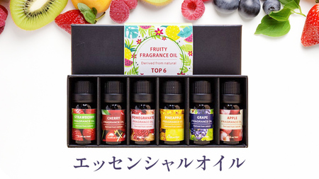 エッセンシャルオイル ( フルーティー フレグランスオイル ) 精油 10ml×6本 ( チェリー 、 葡萄 、 パイナップル 、 リンゴ 、 ストロベリー 、 ザクロ ) オイル アロマオイル アロマ フレグランス 香り リラックス 睡眠 ギフト プレゼント セット 母の日 贈り物 癒し ふるさと納税 [BX052ya]