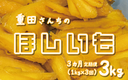 [定期便 3回 毎月お届け] 訳あり ほしいも 紅はるか 1kg 500g × 2袋 平干し せっこう 家庭用 化粧箱入り 自社栽培 直送 国産 干し芋 茨城 農家 直送 熟成 あまい [CY003ya]