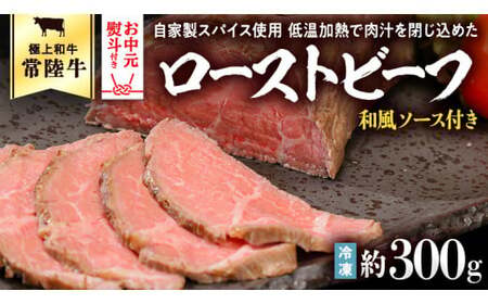 [茨城県共通返礼品][お中元]常陸牛 ローストビーフ 約300g 和風ソース付き [AU016yac]