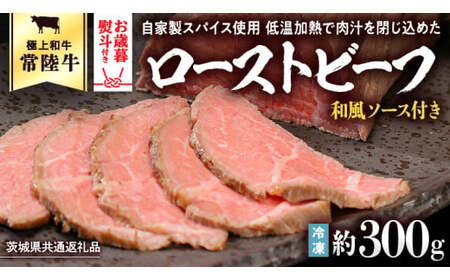[茨城県共通返礼品][お歳暮]常陸牛 ローストビーフ 約300g 和風ソース付き [AU016yas]