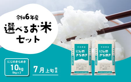 令和6年産 にじのきらめき 7月上旬発送 米 お米 10kg (5kgx2袋) 令和6年産 令和6年産 令和6年産