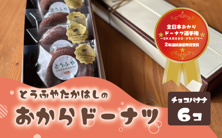 とうふやたかはし おからドーナツ(チョコバナナ味)[6個セット] [DE007ya]