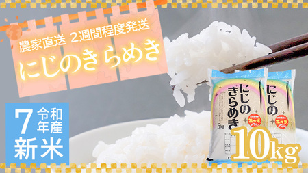 令和7年産 茨城県産 新米 にじのきらめき 10kg 白米