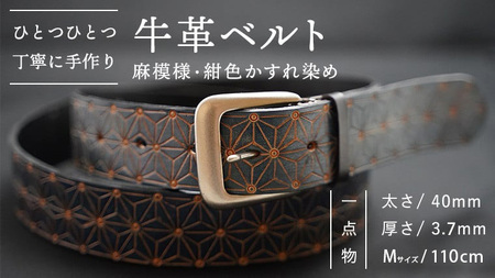 牛革ベルト(麻模様・紺色かすれ染め)[太さ40mm / 厚さ3.7mm / M(110cm)] 牛革 父の日 手作り ベルト 革製品 [BE014ya-M]