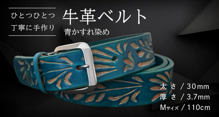 牛革ベルト 青かすれ染め[太さ30mm / 厚さ3.7mm / M(110cm)] [BE026ya-M]