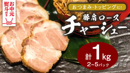 [お中元熨斗付き]焼豚 チャーシュー 自家製無添加チャーシュー 1kg 国産豚 肩ロース