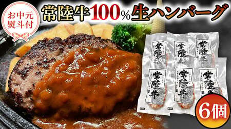 [お中元熨斗付き][茨城県共通返礼品]黒毛和牛 常陸牛 100% 特製 プレミアム 生ハンバーグ 120g×6個入り 合計720g 八千代町産 白菜 使用 無添加 無着色 保存料不使用 冷凍 牛 牛肉 ビーフ 生 ハンバーグ こだわり お取り寄せ グルメ 個包装 小分け 時短 真空パック [AU037yac]