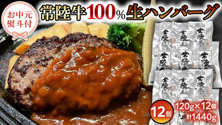 【お中元熨斗付き】【茨城県共通返礼品】黒毛和牛 常陸牛 100% 特製 プレミアム 生ハンバーグ 120g×12個入り 合計1,440g 八千代町産 白菜 使用 無添加 無着色 保存料不使用 冷凍 牛 牛肉 ビーフ 生 ハンバーグ こだわり [AU053yac]
