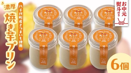 [お中元熨斗付き]焼き芋プリン さつまいも 焼き芋 サツマイモ プリン