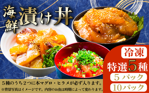 海鮮漬け丼 5種 計5P 本マグロ 海鮮丼 [SZRY] [AU136ya]