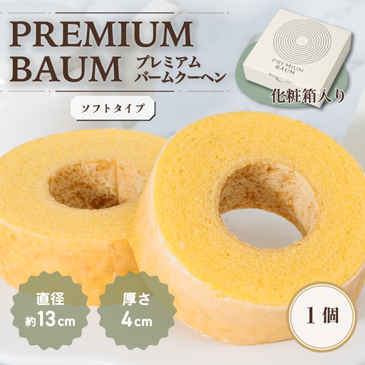 手焼きバームクーヘン ソフトバーム1個 グルテンフリー 米粉 スイーツ 洋菓子 お菓子 おやつ ギフト 手土産 お土産 セット バウムクーヘン バームクーヘン   ( ソフト / ハード )   [SZRY] [DK001ya]