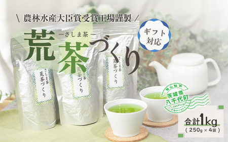 [ギフト]毎日飲みたい!荒茶づくりお徳用 250g入り4本[AE010ya]