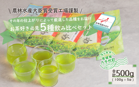 [7月より発送開始] [ お中元 熨斗付き ] お茶好き必見! 飲みくらべ セット 御中元 贈答 ギフト ふるさと納税 [AE031ya]