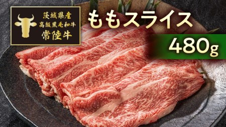茨城県産高級黒毛和牛「常陸牛」 ももスライス 480g [AI010ya]
