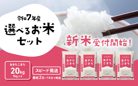 [4]米 新米 20kg 令和7年産 あきたこまち スピード発送 20kg