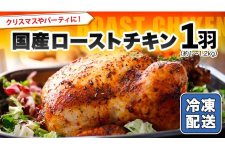 国産 ローストチキン 1羽 バーベキュー クリスマス 記念日 [AU010ya]