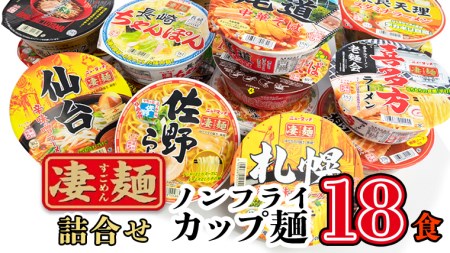 ヤマダイ　ノンフライカップ麺18食詰め合わせセット　[AH002ya]