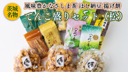 [贅沢三昧] 風味豊かなさしま茶 ほし納豆 揚げ餅 てんこ盛りセット(松)[AE037ya]