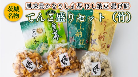 [贅沢三昧] 風味豊かなさしま茶 ほし納豆 揚げ餅 てんこ盛りセット(竹)[AE038ya]