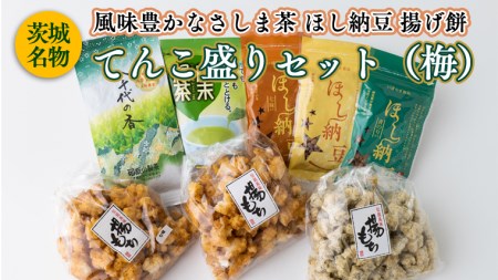 [贅沢三昧] 風味豊かなさしま茶 ほし納豆 揚げ餅 てんこ盛りセット(梅)[AE039ya]