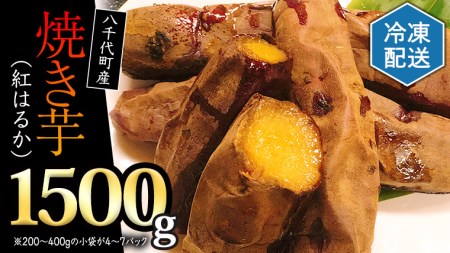 冷凍 焼き芋 （紅はるか） 1.5kg  サツマイモ さつまいも イモ いも 国産  食物繊維 スイーツ おやつ  小分け 茨城県産 [AU022ya]