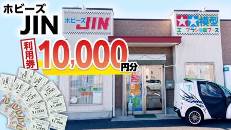 ホビーズJIN 利用券 10,000円分 （1,000円券×10枚） [BQ003ya]