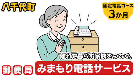 郵便局のみまもりでんわサービス(固定電話コース3か月) [BR004ya]