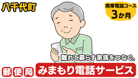 郵便局のみまもりでんわサービス(携帯電話コース3か月) [BR007ya]