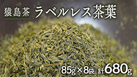 [ SDGs ][ エコ ] 猿島茶 ラベルレス 茶葉680g(85g×8袋)[AF154ya]