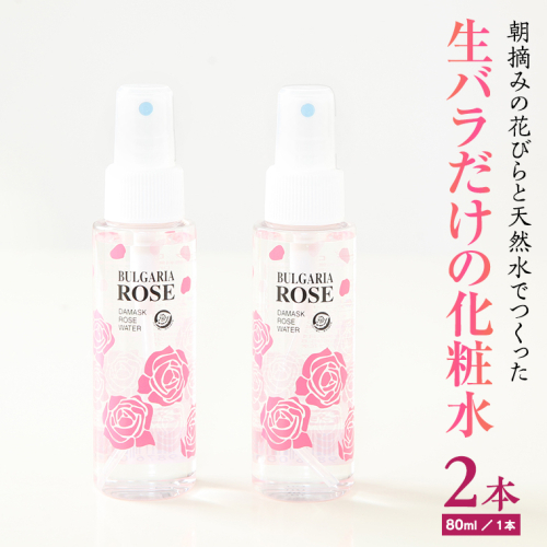 BULGARIA ROSE ダマスク ローズ ウォーター 80ml×2本 ダマスクローズ ローズウォーター 母の日 美容 スキンケア コスメ 化粧水 バラ 保湿 肌 ふるさと納税 [BX002ya]