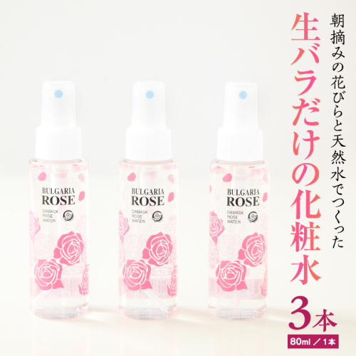 BULGARIA ROSE ダマスク ローズ ウォーター 80ml×3本 ダマスクローズ ローズウォーター 母の日 美容 スキンケア コスメ 化粧水 バラ 保湿 肌 ふるさと納税 [BX003ya]
