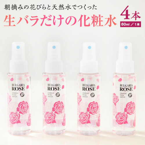 BULGARIA ROSE ダマスク ローズ ウォーター 80ml×4本 ダマスクローズ ローズウォーター 母の日 美容 スキンケア コスメ 化粧水 バラ 保湿 肌 ふるさと納税 [BX004ya]