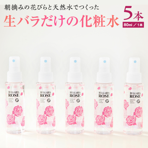 BULGARIA ROSE ダマスク ローズ ウォーター 80ml×5本 ダマスクローズ ローズウォーター 母の日 美容 スキンケア コスメ 化粧水 バラ 保湿 肌 ふるさと納税 [BX005ya]