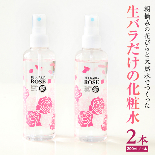 BULGARIA ROSE ダマスク ローズ ウォーター 200ml×2本 ダマスクローズ ローズウォーター 母の日 美容 スキンケア コスメ 化粧水 バラ 保湿 肌 ふるさと納税 [BX007ya]